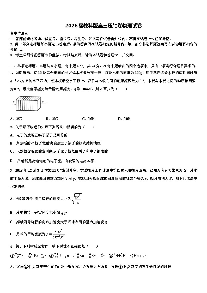 2026届教科版高三压轴卷物理试卷含解析第1页