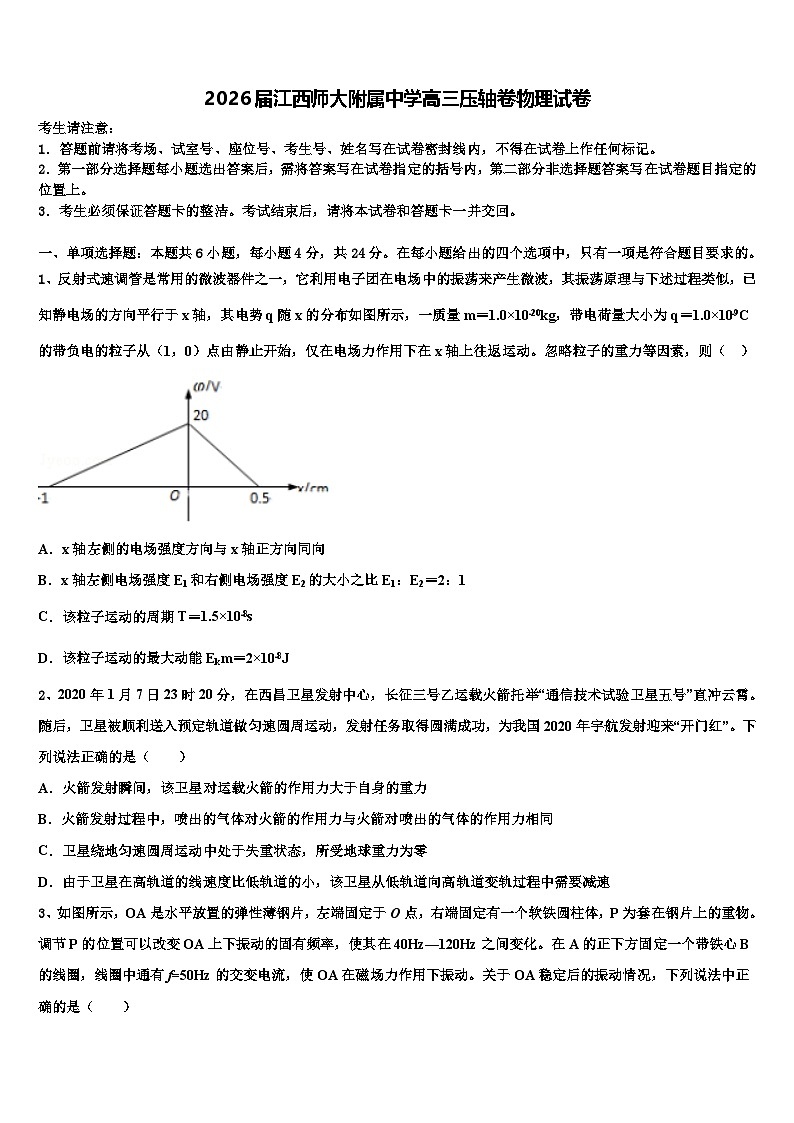 2026届江西师大附属中学高三压轴卷物理试卷含解析第1页