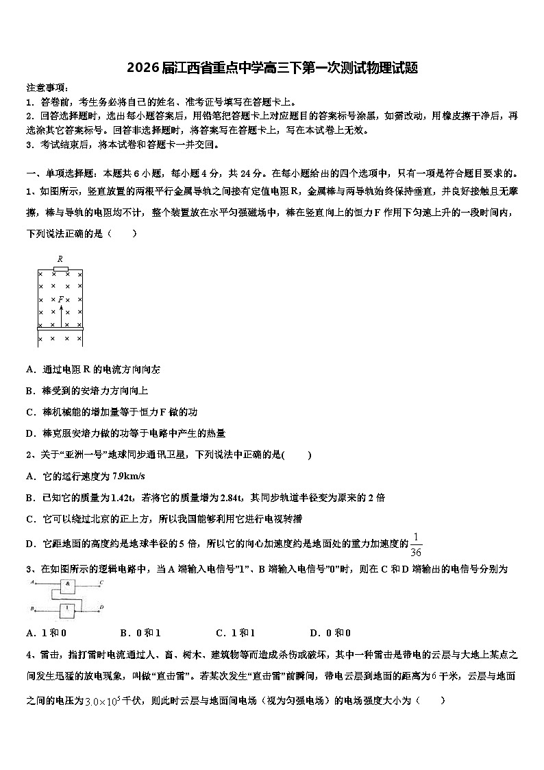2026届江西省重点中学高三下第一次测试物理试题含解析第1页