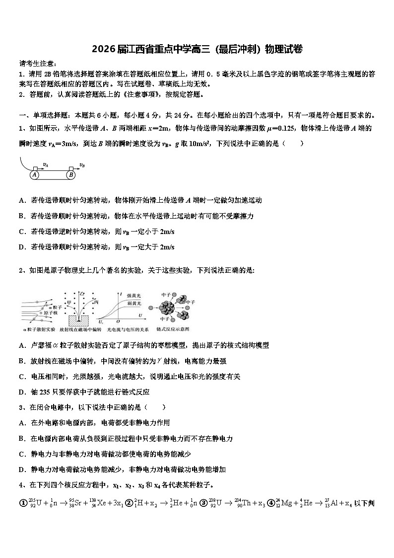 2026届江西省重点中学高三（最后冲刺）物理试卷含解析第1页