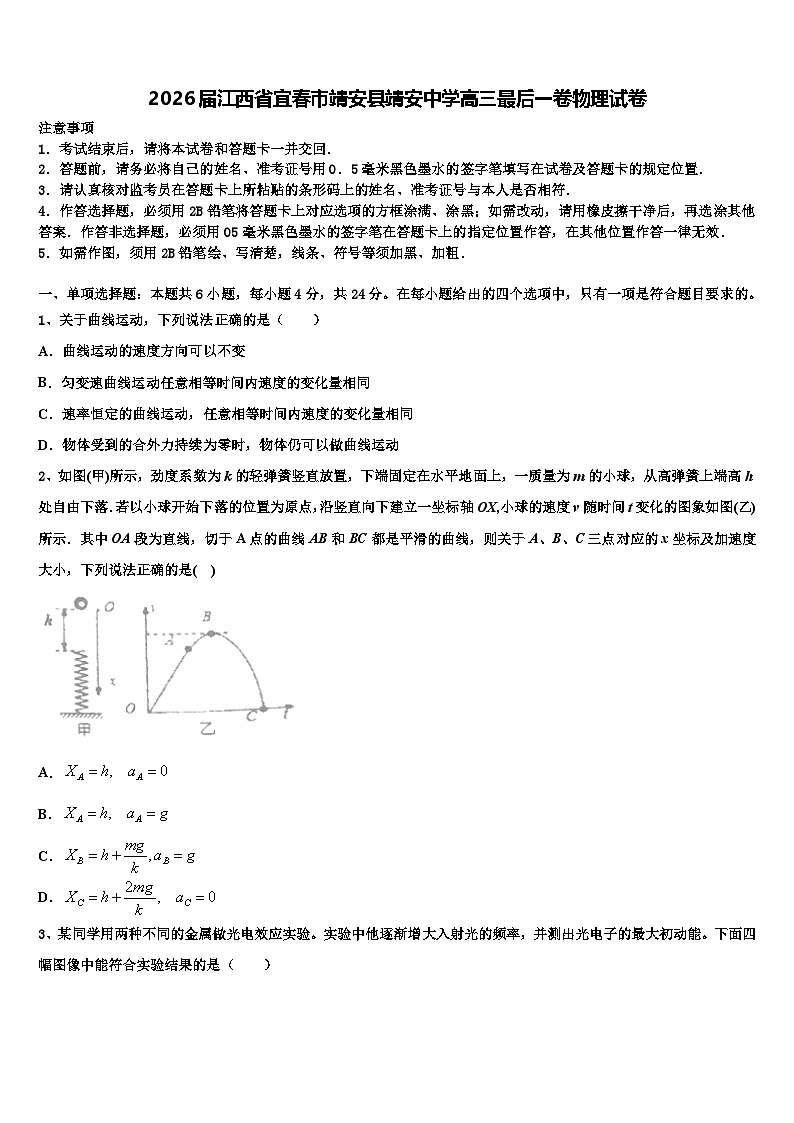 2026届江西省宜春市靖安县靖安中学高三最后一卷物理试卷含解析第1页