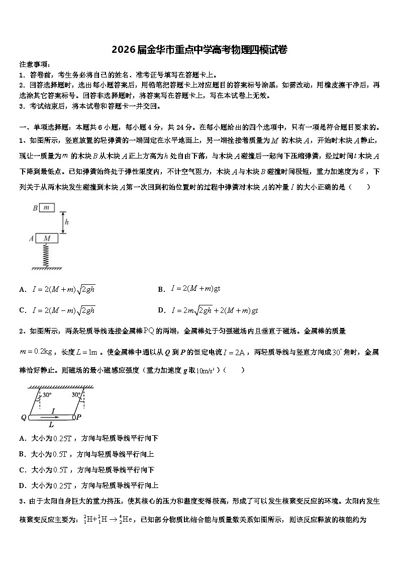2026届金华市重点中学高考物理四模试卷含解析第1页
