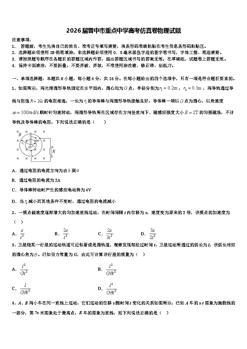 2026届晋中市重点中学高考仿真卷物理试题含解析第1页