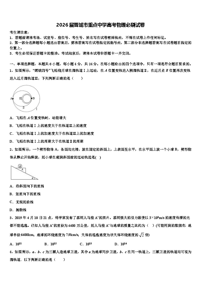 2026届晋城市重点中学高考物理必刷试卷含解析第1页
