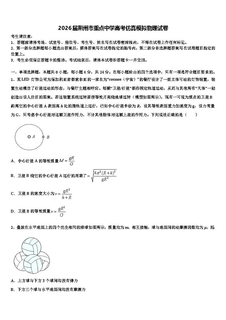 2026届荆州市重点中学高考仿真模拟物理试卷含解析第1页
