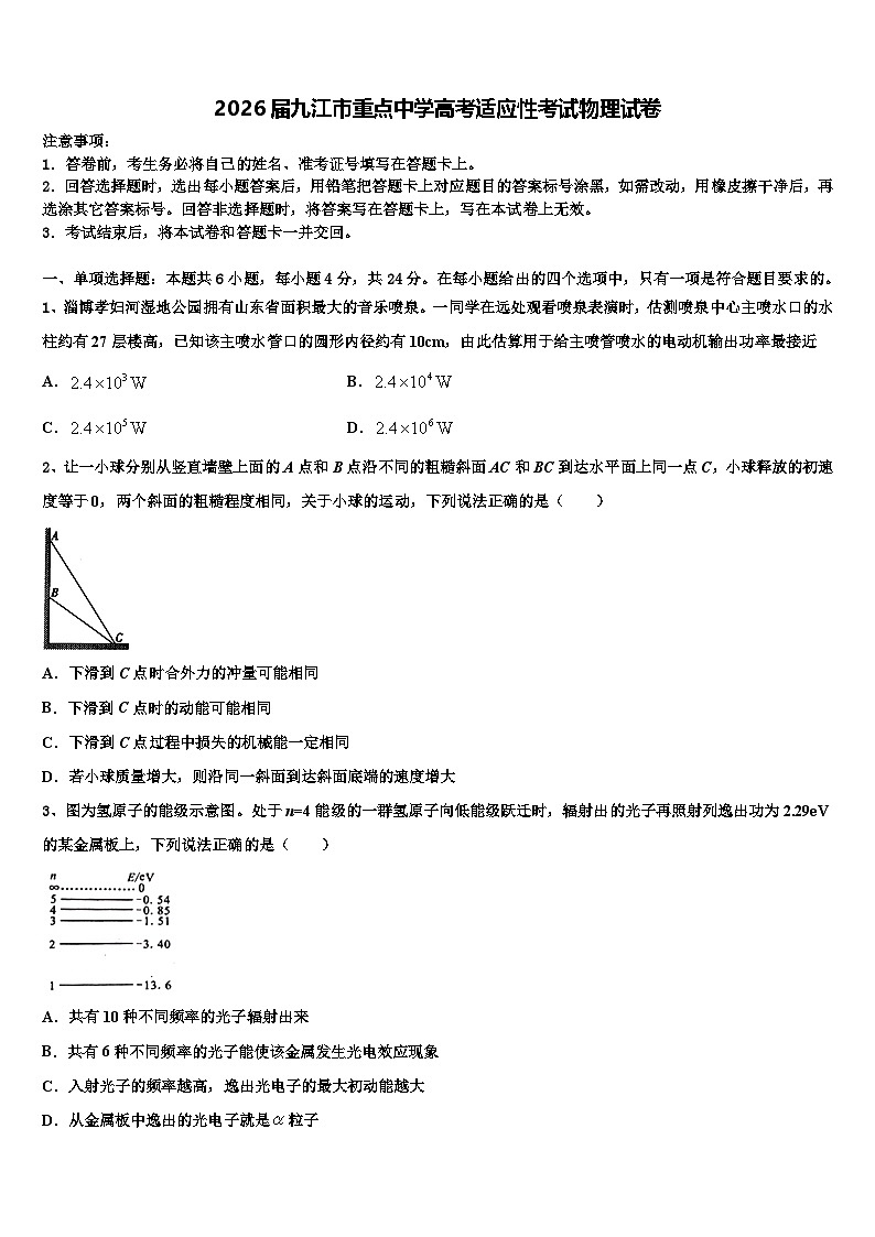 2026届九江市重点中学高考适应性考试物理试卷含解析第1页