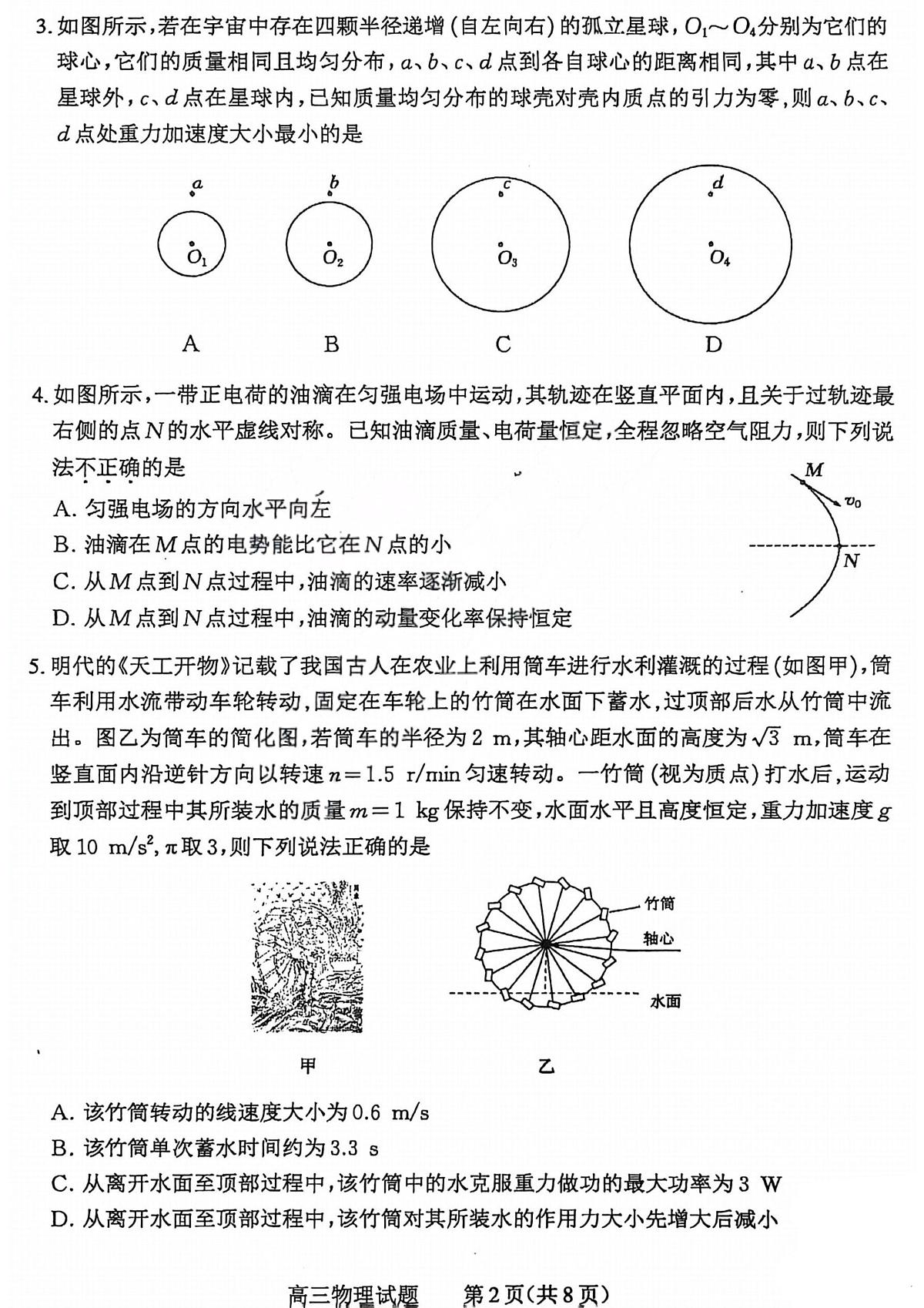 2026届高三年级第一次模拟考试质量监测试卷 物理第2页
