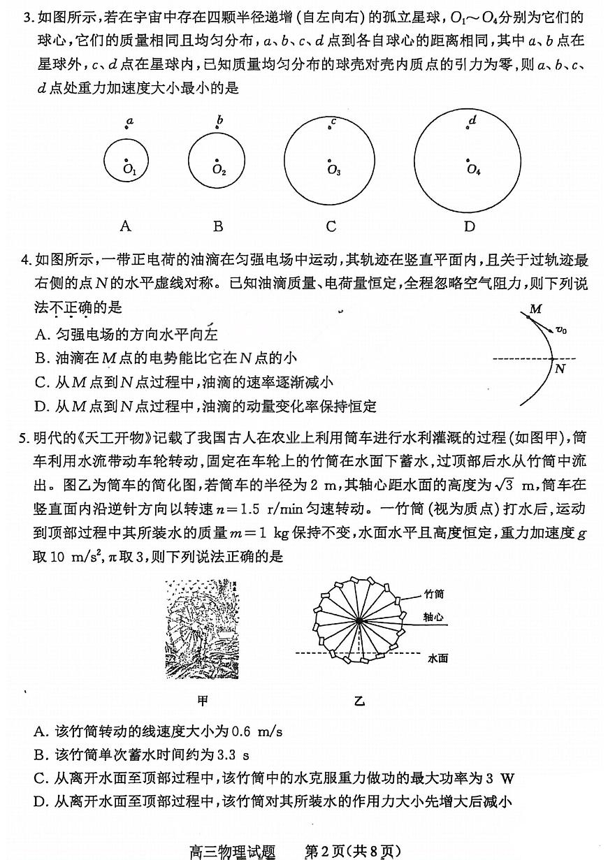 2026届高三年级第一次模拟考试质量监测试卷 物理第2页
