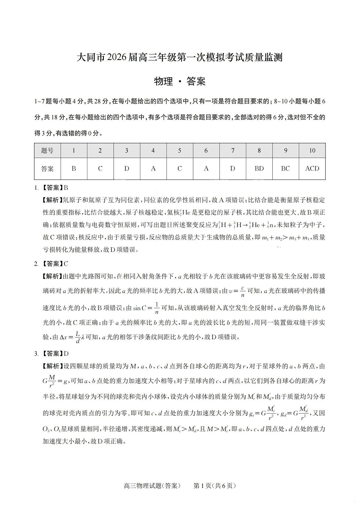 2026届高三年级第一次模拟考试质量监测试卷 物理答案第1页