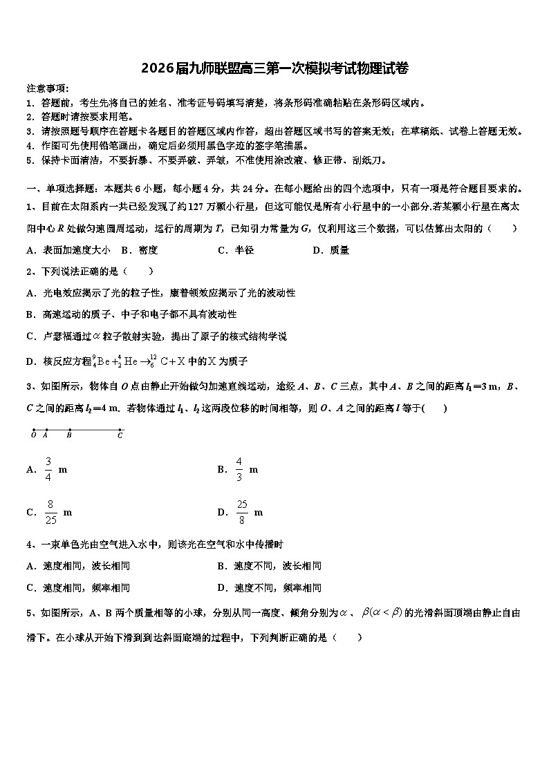 2026届九师联盟高三第一次模拟考试物理试卷含解析第1页