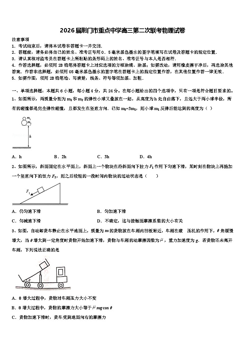 2026届荆门市重点中学高三第二次联考物理试卷含解析第1页