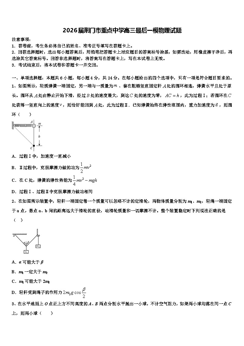 2026届荆门市重点中学高三最后一模物理试题含解析第1页