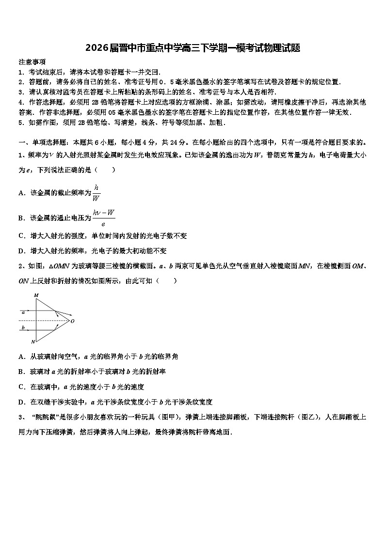 2026届晋中市重点中学高三下学期一模考试物理试题含解析第1页