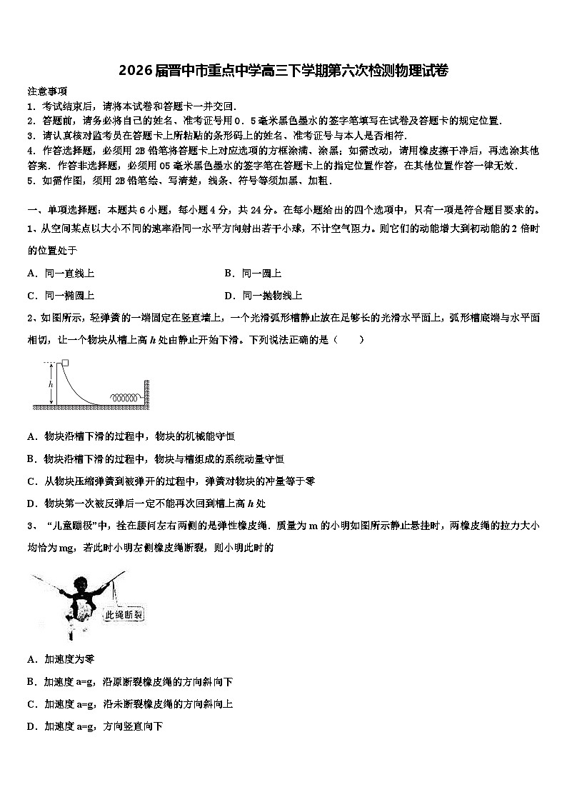 2026届晋中市重点中学高三下学期第六次检测物理试卷含解析第1页
