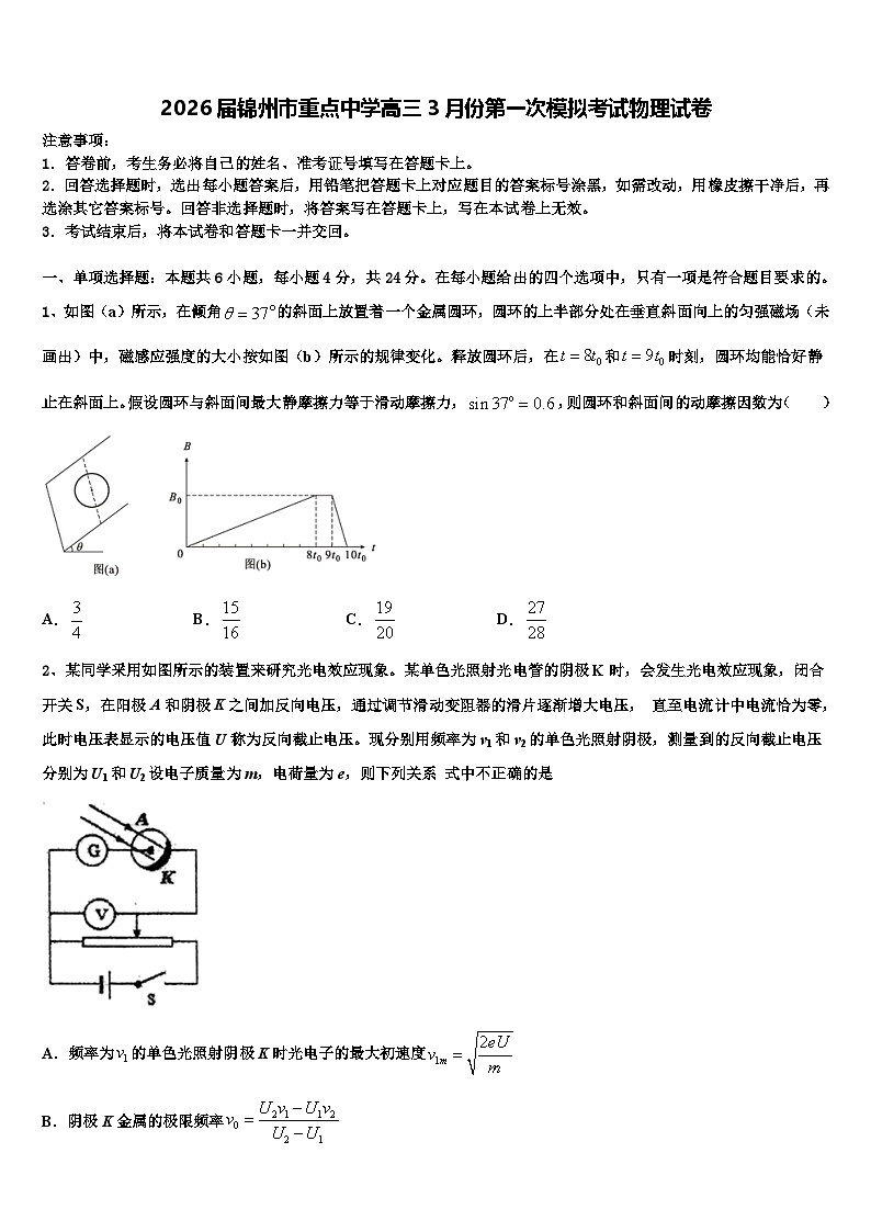 2026届锦州市重点中学高三3月份第一次模拟考试物理试卷含解析第1页