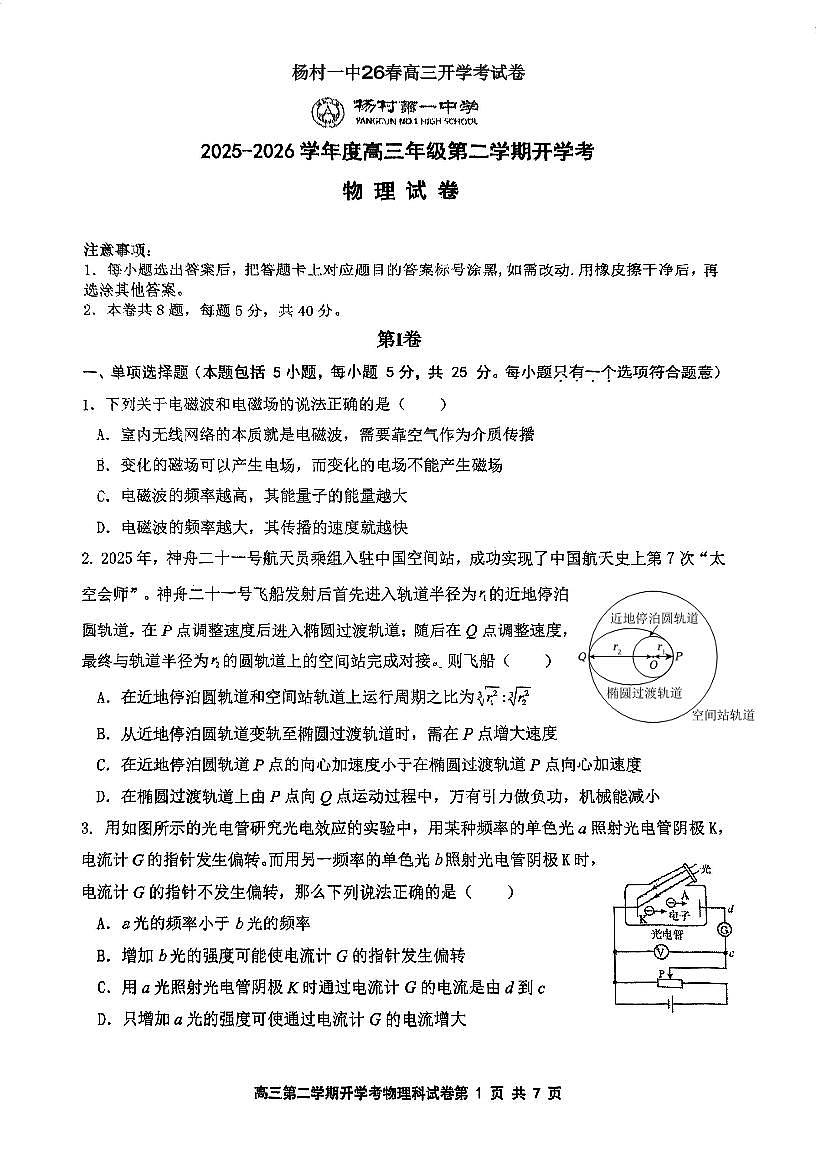 天津市武清区杨村第一中学2025-2026学年高三下学期开学考试物理试题第1页