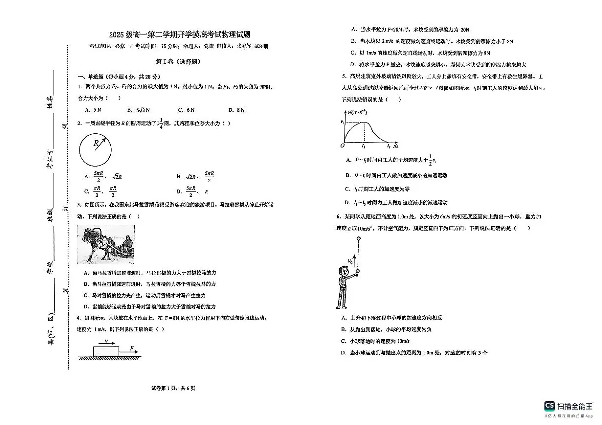陕西榆林市2025-2026学年高一下学期开学物理试题第1页