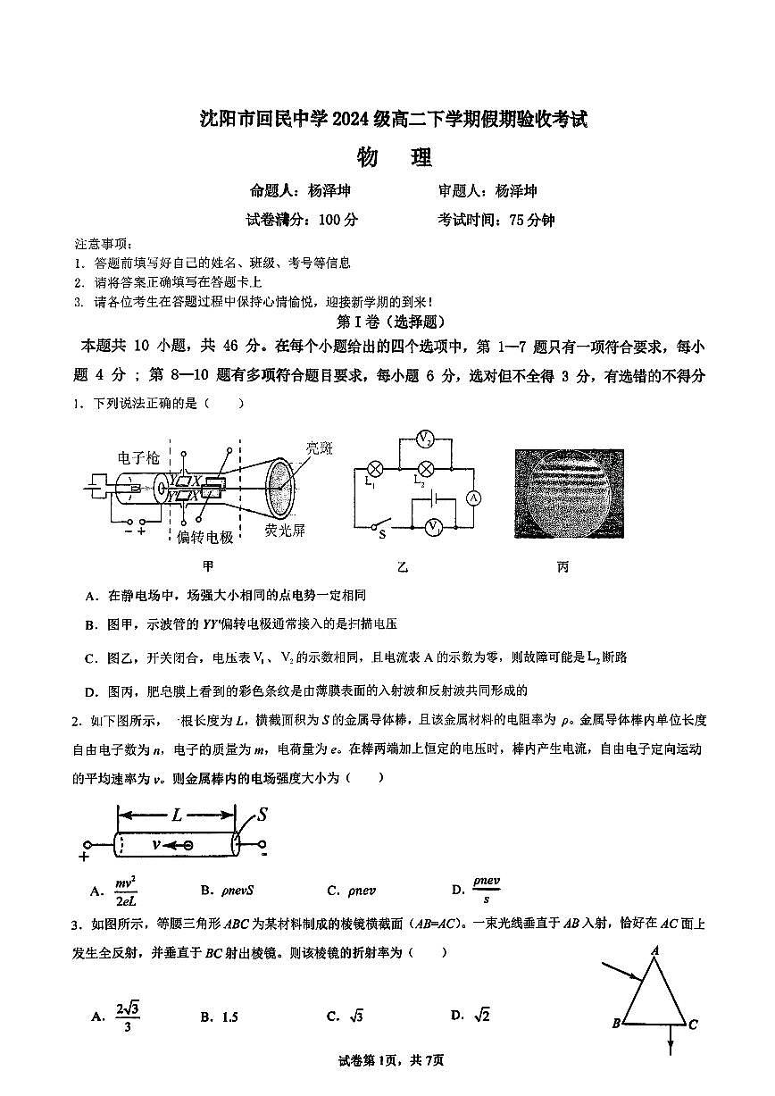 物理试卷沈阳市回民中学2024级高二下学期期初考试 (2)第1页
