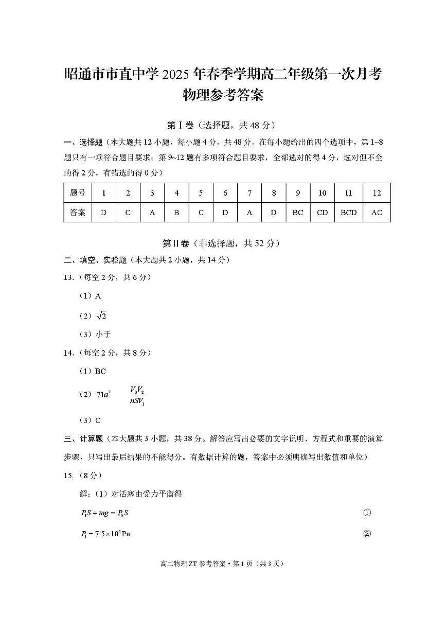 昭通市市直中学2025年春季学期高二年级第一次月考物理 -答案第1页
