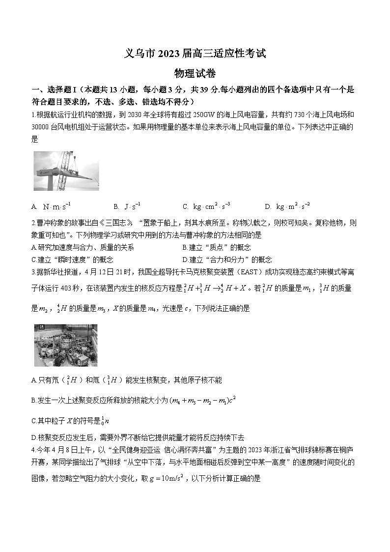 浙江省义乌市2022-2023学年高三下学期5月适应性考试（三模）物理试题 含答案第1页