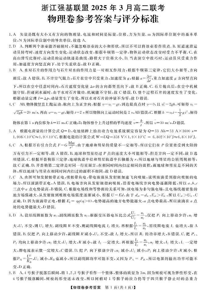 高二强基3月联考卷--物理DA第1页