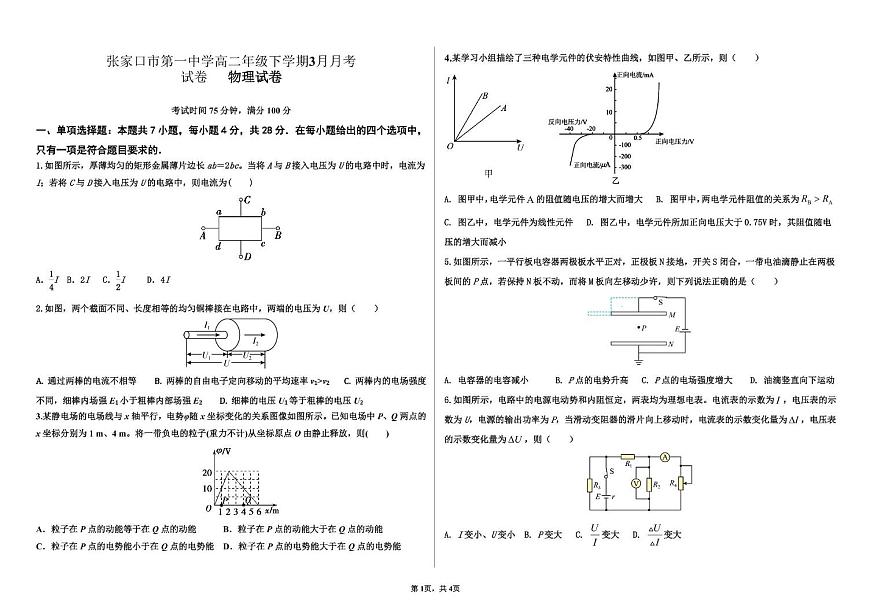 张家口市第一中学高二年级下学期3月月考试卷物理第1页