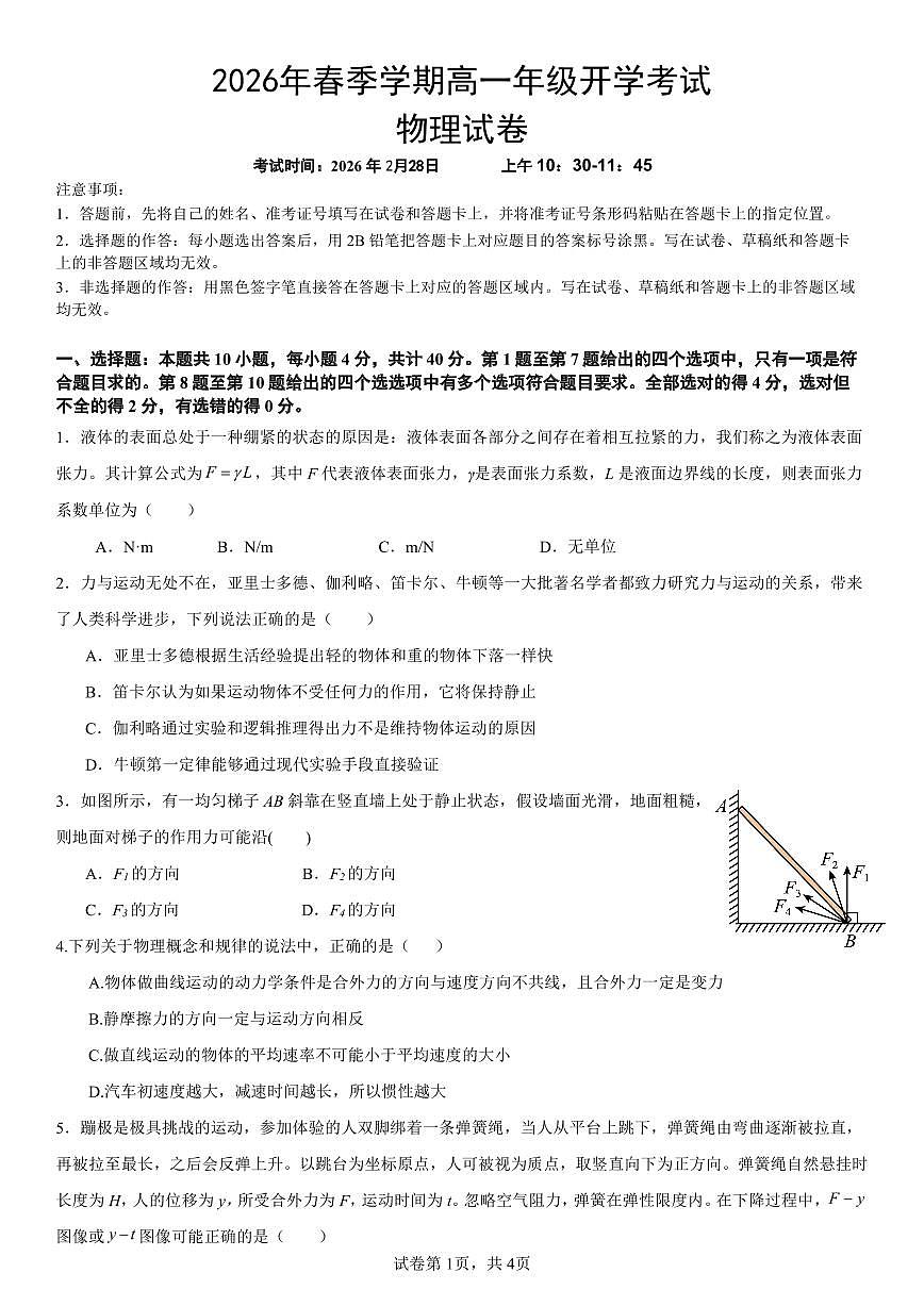 2026年春高一开学考物理试卷第1页