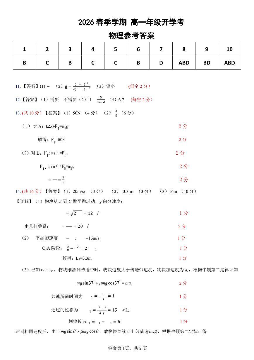 2026年春高一开学考 物理答案第1页