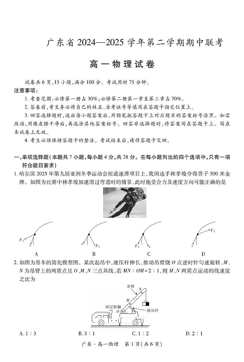 广东部分学校高一下学期期中联考物理试题第1页