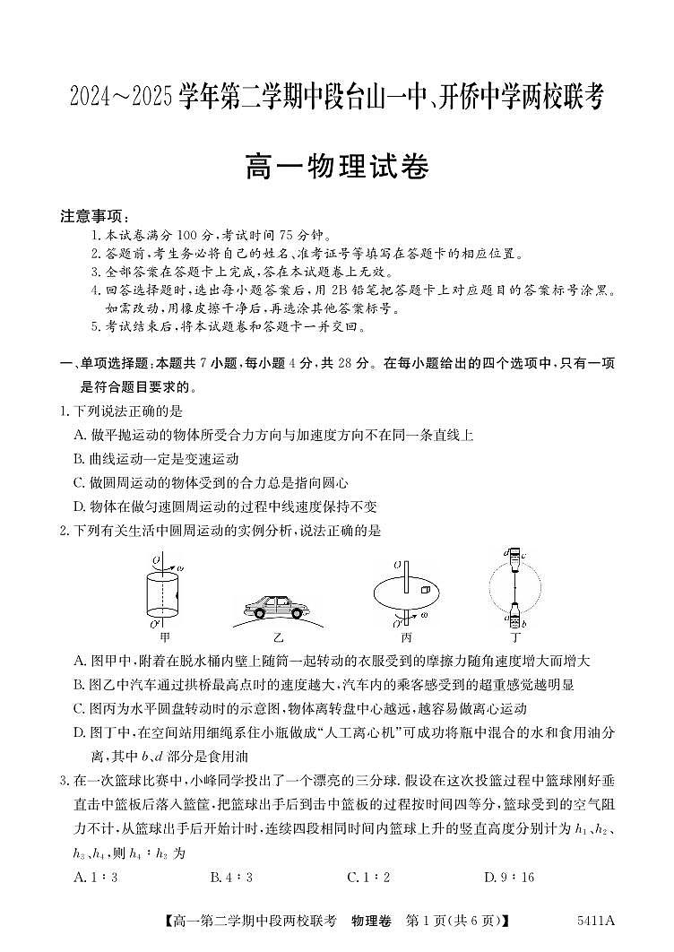 广东省江门两校高一下学期期中联考物理试题第1页