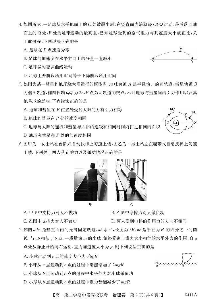 广东省江门两校高一下学期期中联考物理试题第2页