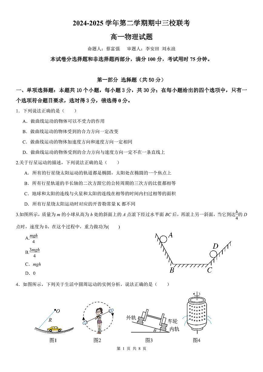 东莞市第二学期期中三校（大岭山中学、众美中学、松山湖莞美学校）联考高一物理试卷第1页