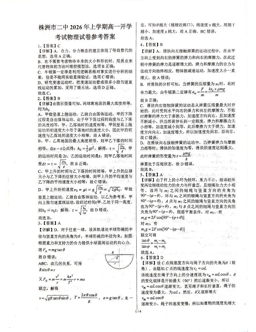 湖南省株洲市天元区株洲市第二中学2025-2026学年高一下学期开学 物理试卷答案第1页