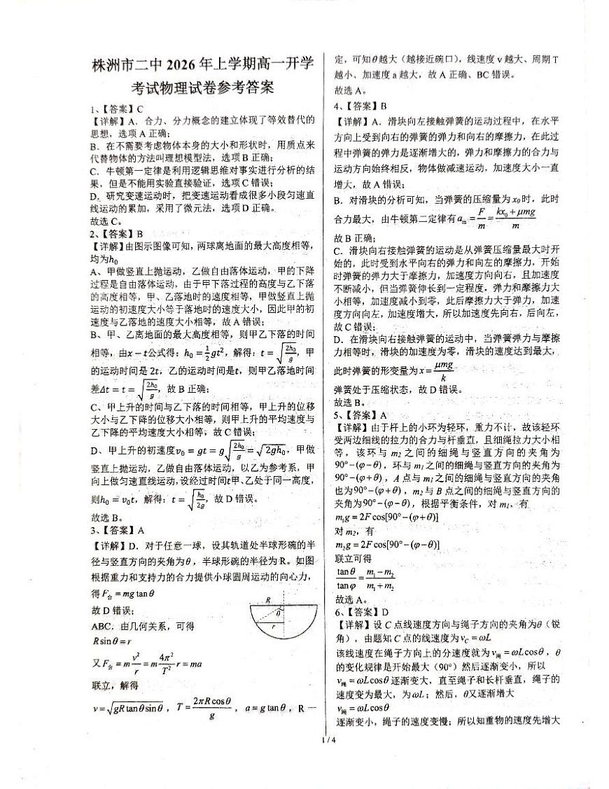 湖南省株洲市天元区株洲市第二中学2025-2026学年高一下学期开学 物理试卷答案第1页