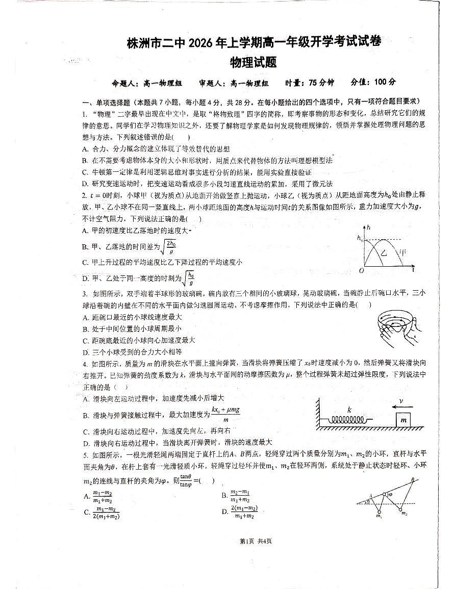 湖南省株洲市天元区株洲市第二中学2025-2026学年高一下学期开学 物理试卷第1页