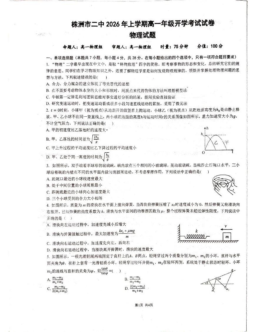 湖南省株洲市天元区株洲市第二中学2025-2026学年高一下学期开学 物理试卷第1页