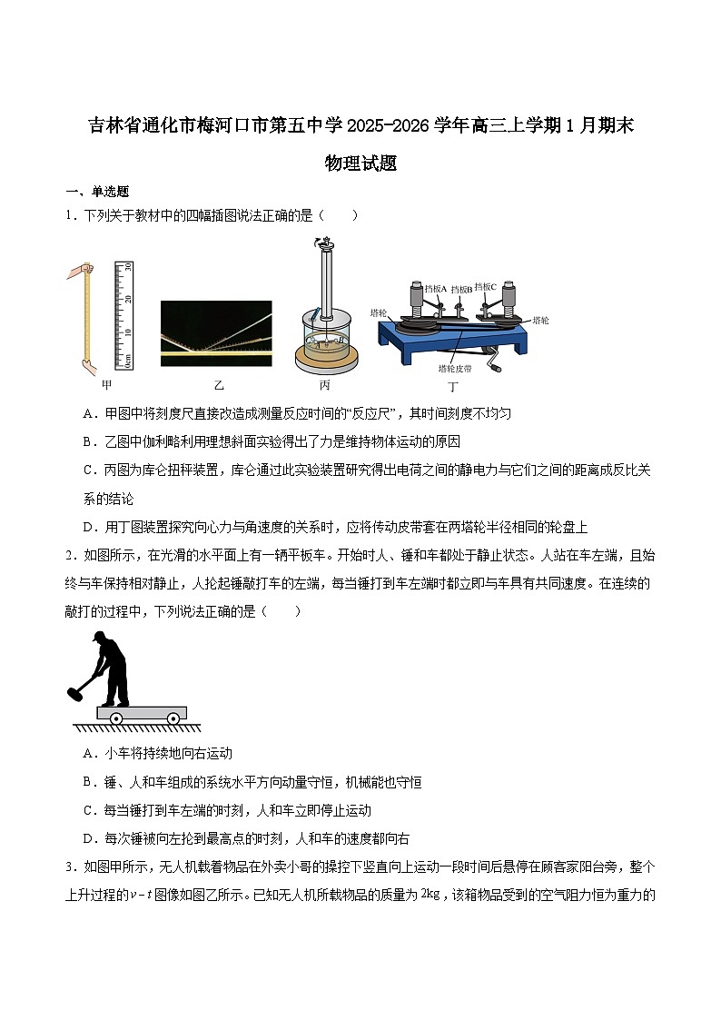 吉林省梅河口市第五中学2026届高三上学期1月期末考试物理试题（Word版附答案）第1页