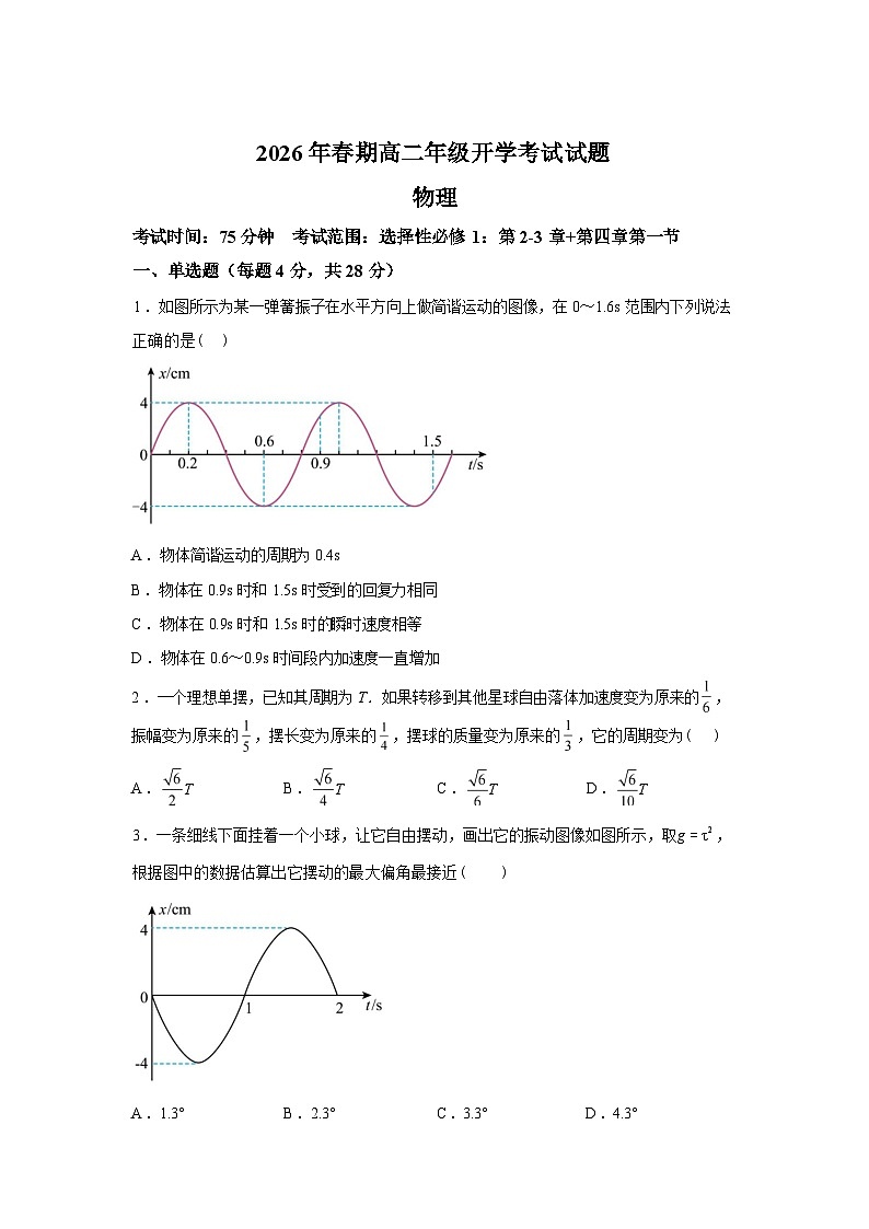 河南方城县第一高级中学2025-2026学年高二下学期学情调研物理试题含答案第1页
