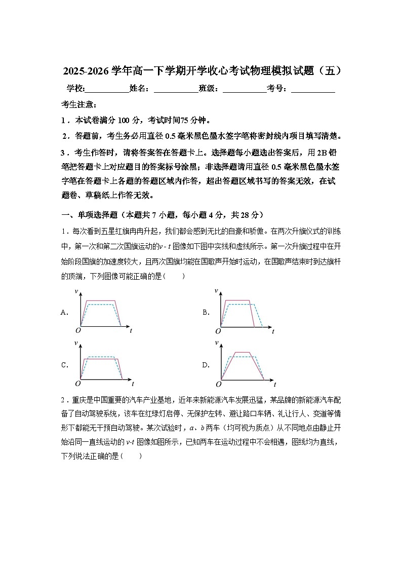 河南南阳市方城县第一高级中学2025-2026学年高一下学期开学收心考试物理模拟试题（五）含答案第1页