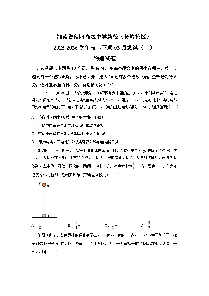 河南信阳高级中学2025-2026学年高二下学期3月测试（一）物理试题含答案第1页