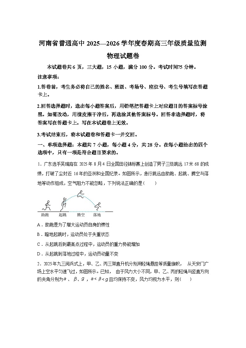河南周口市天立高级中学等校2025-2026学年高三下学期质量监测物理试题含答案第1页