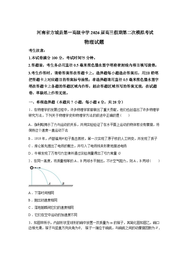 河南南阳市方城县第一高级中学2026届高三假期第二次模拟考试物理试题含答案第1页