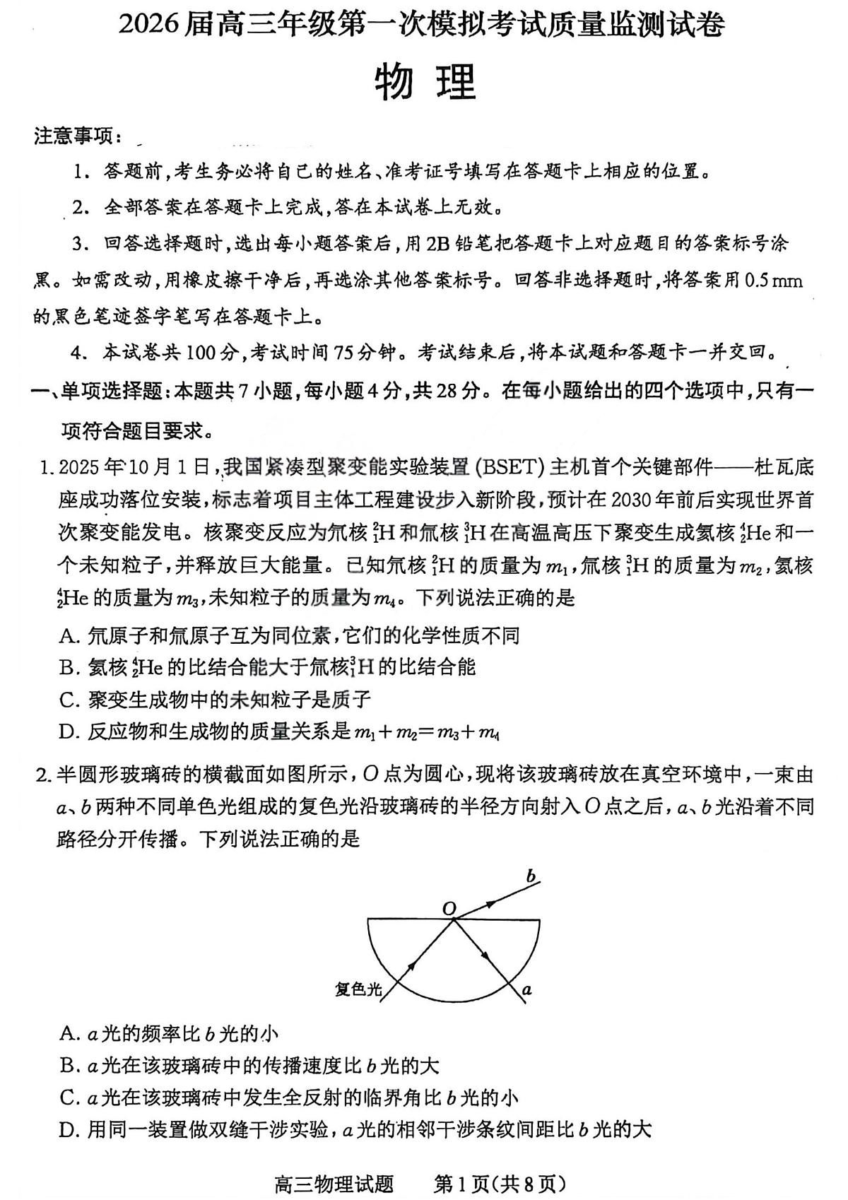 2026届高三年级第一次模拟考试质量监测试卷 物理第1页