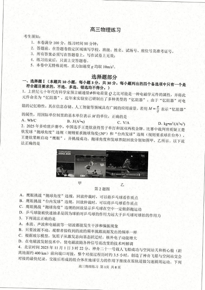 浙江省名校协作体G12联盟2026届高三下学期开学练习 物理第1页