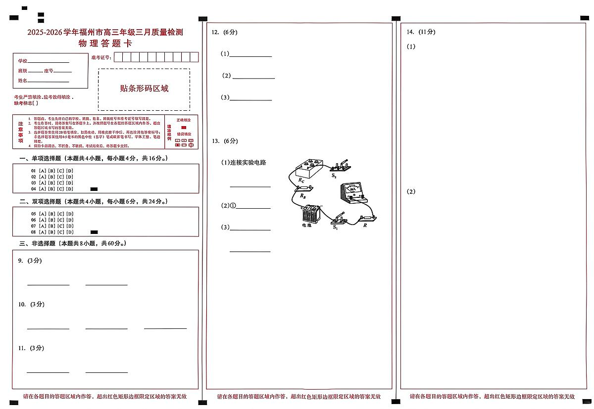2025-2026学年福州市高三年级三月质量检测 物理答题卡第1页