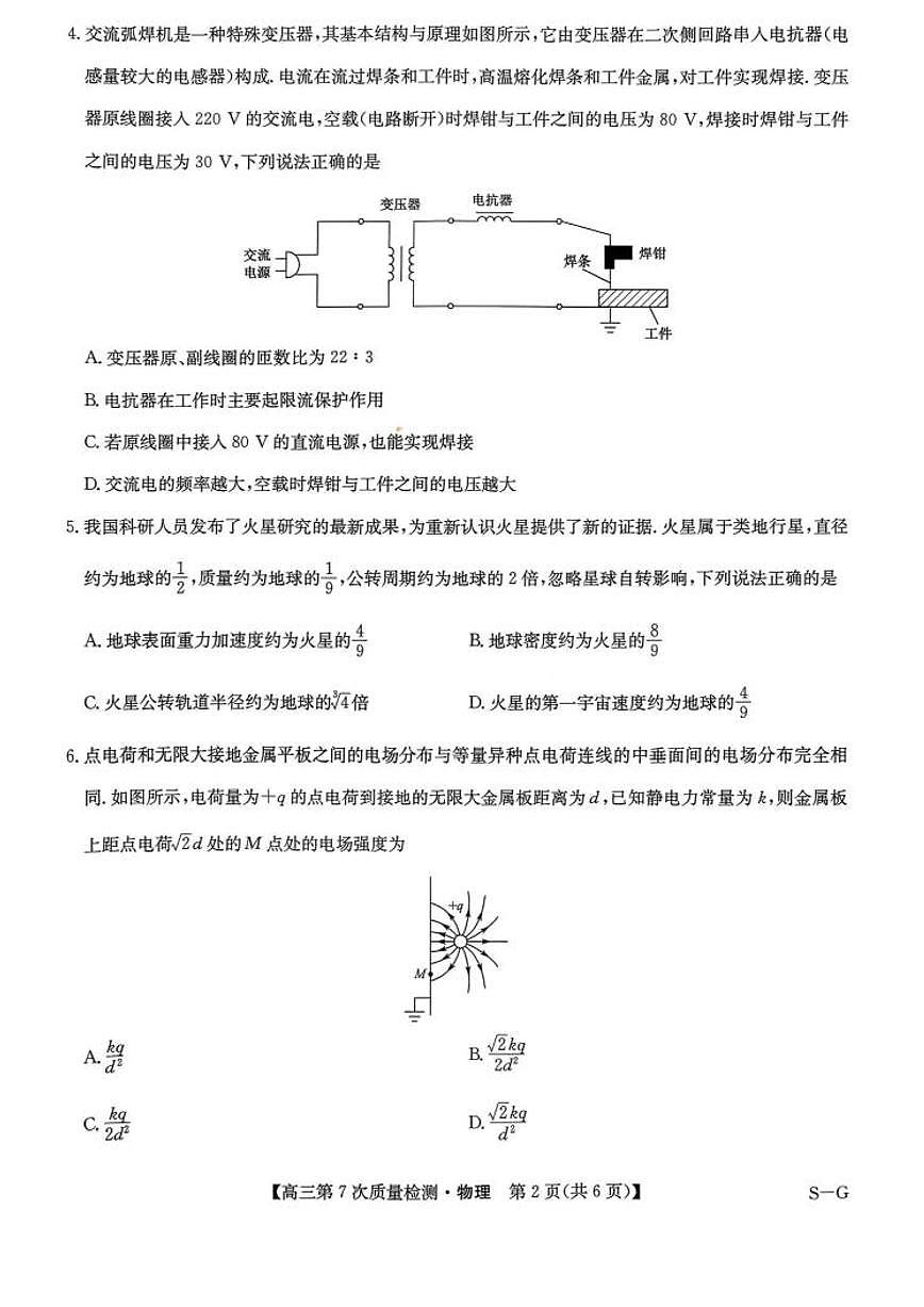九师联盟2026届高三第7次质量检测 物理第2页