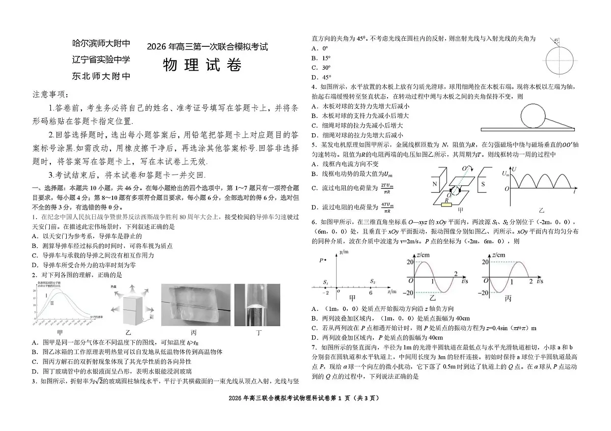东北三省三校2026年高三第一次联合模拟考试 物理第1页