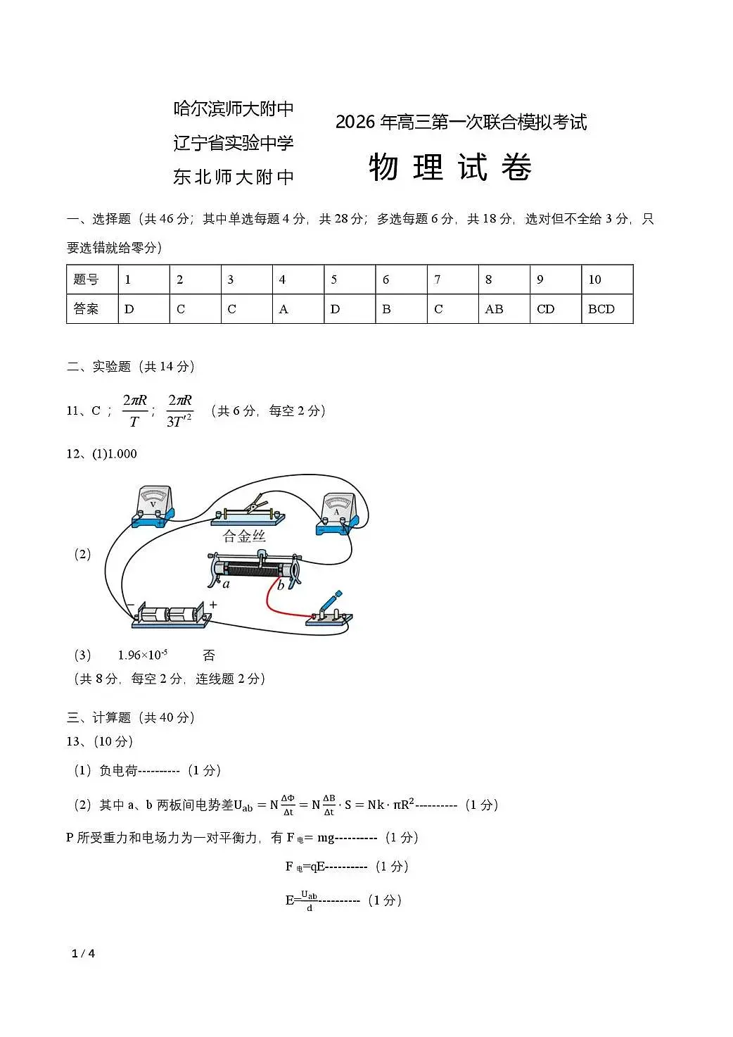 东北三省三校2026年高三第一次联合模拟考试 物理答案第1页