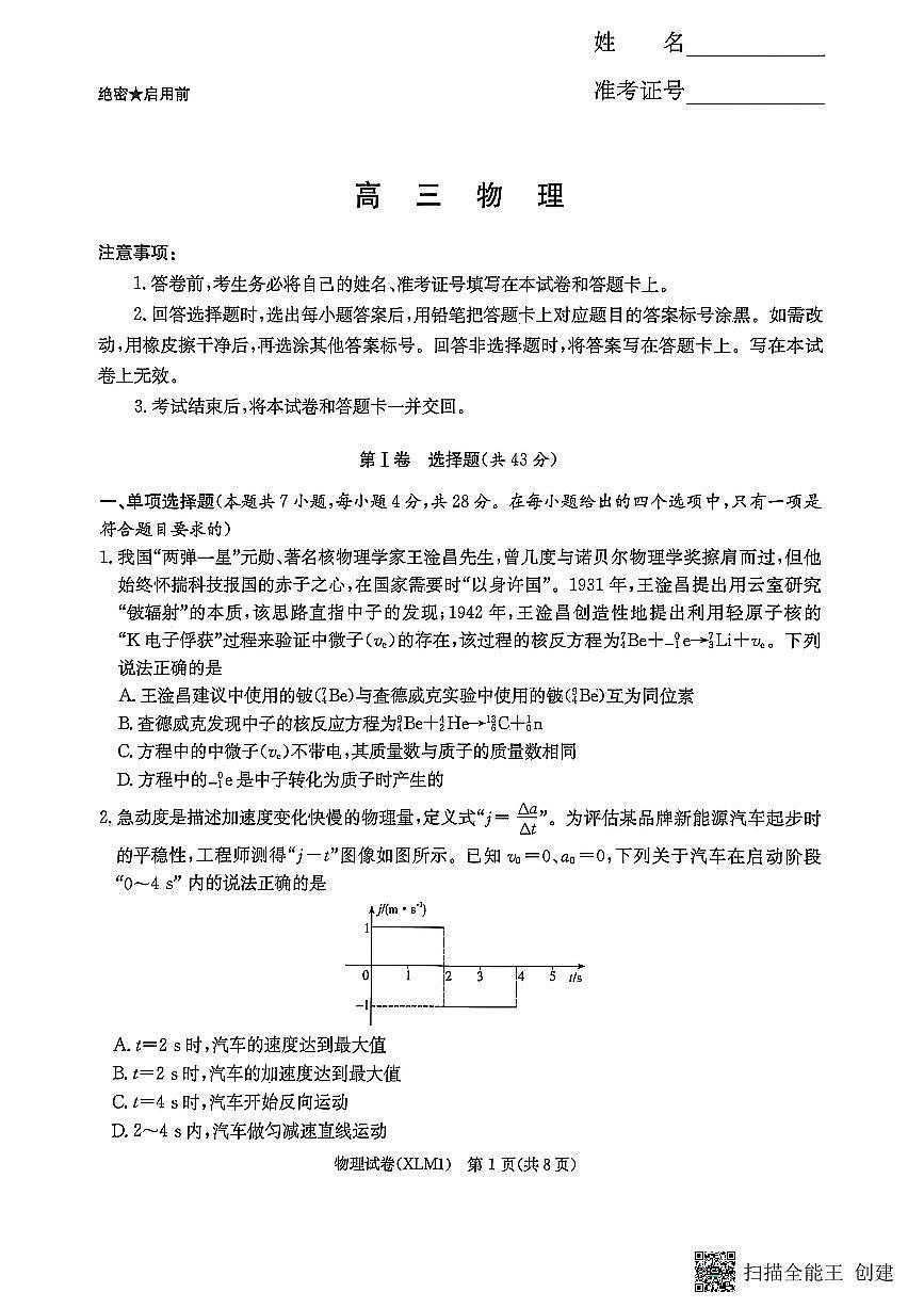 湖南省2026届新高考教学教研联盟（长郡二十校）高三下学期3月第一次（二模）联考 物理第1页