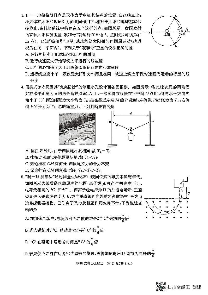湖南省2026届新高考教学教研联盟（长郡二十校）高三下学期3月第一次（二模）联考 物理第2页